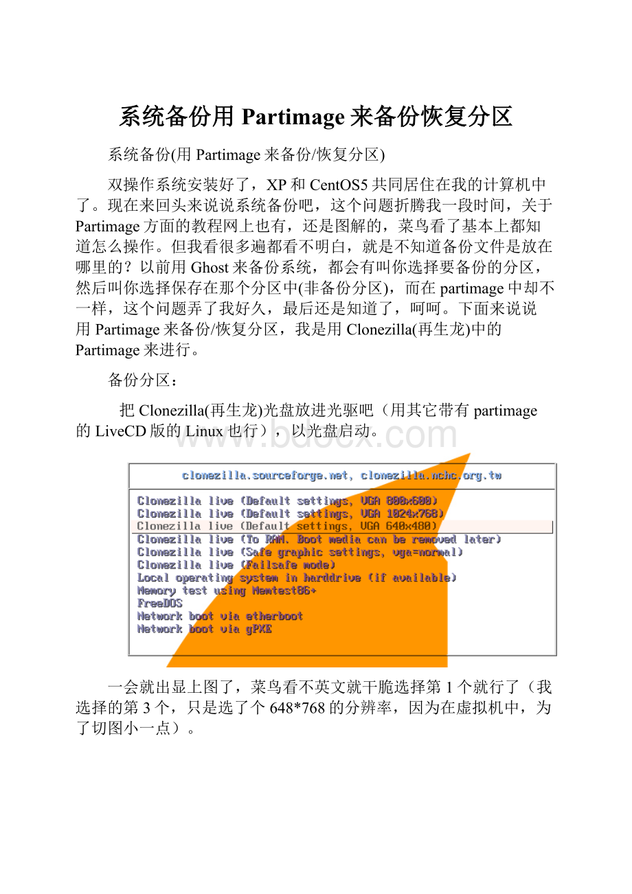 系统备份用Partimage来备份恢复分区.docx_第1页