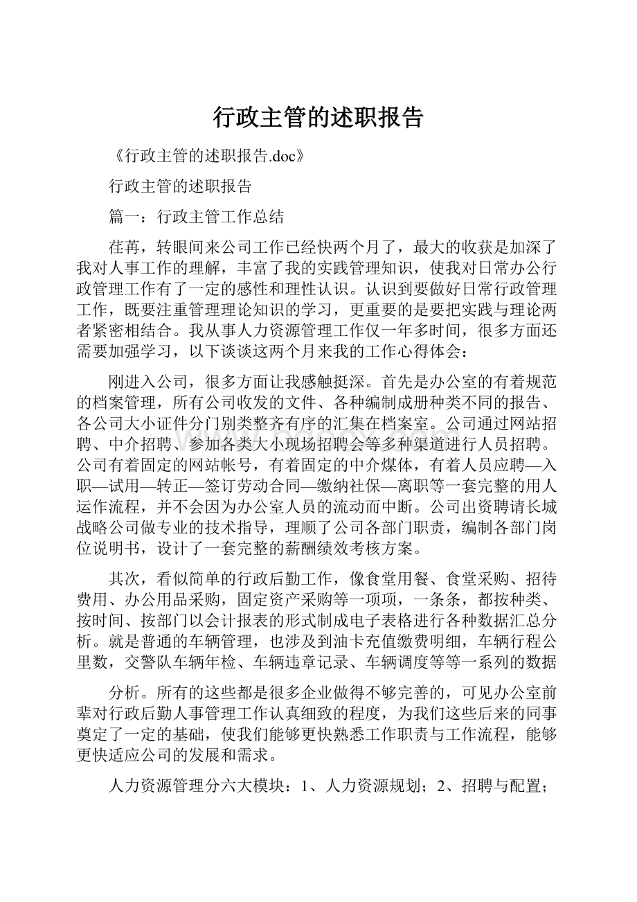 行政主管的述职报告.docx_第1页