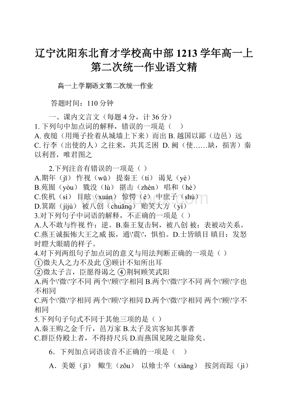 辽宁沈阳东北育才学校高中部1213学年高一上第二次统一作业语文精.docx