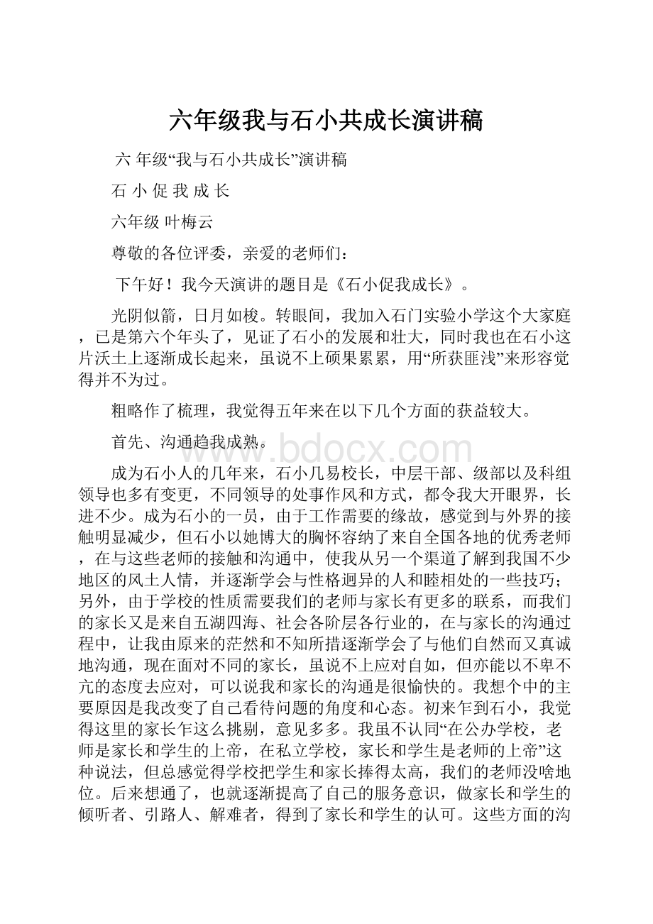 六年级我与石小共成长演讲稿.docx_第1页