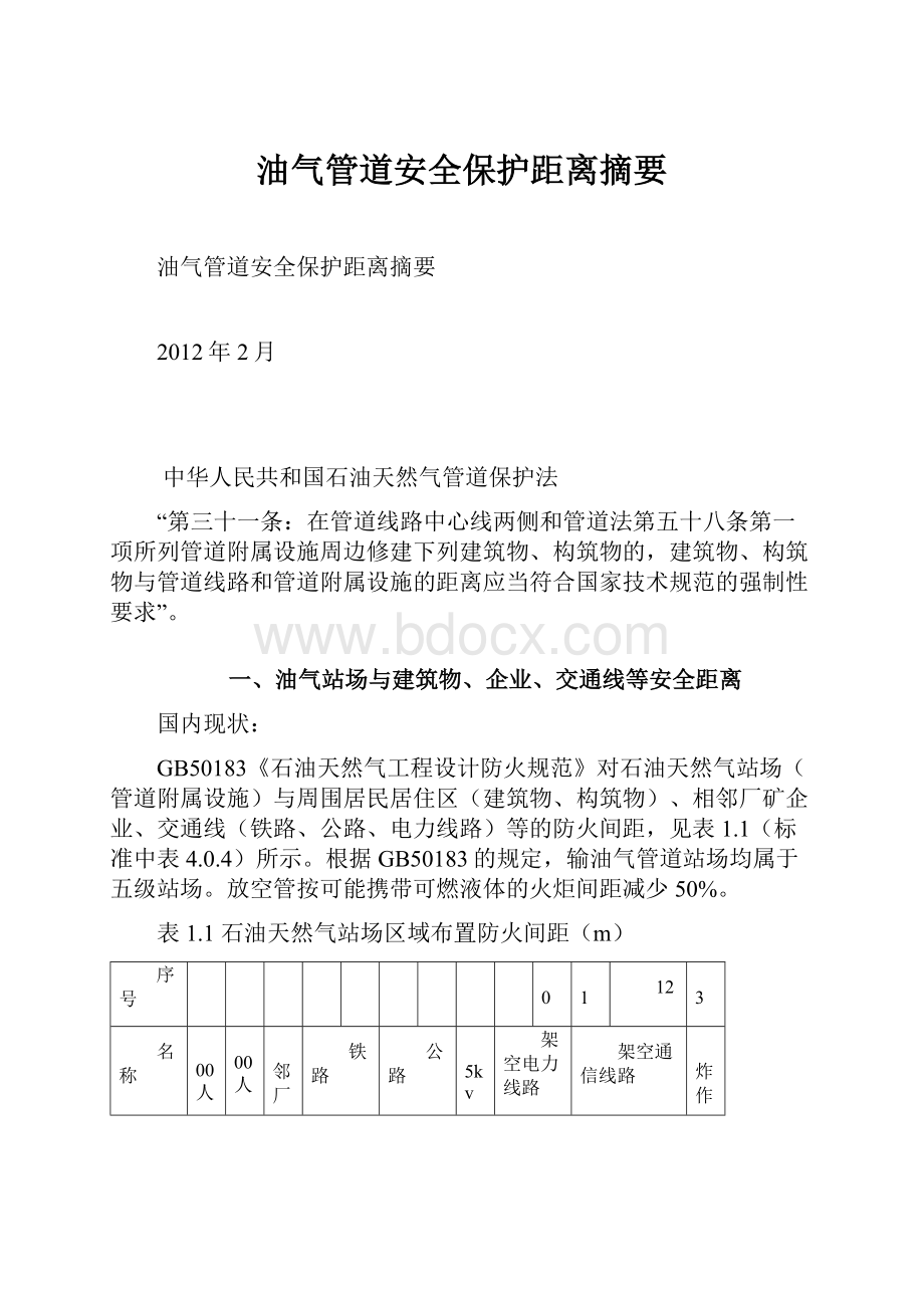 油气管道安全保护距离摘要.docx_第1页