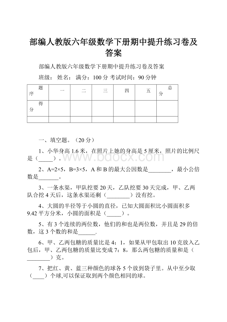 部编人教版六年级数学下册期中提升练习卷及答案.docx