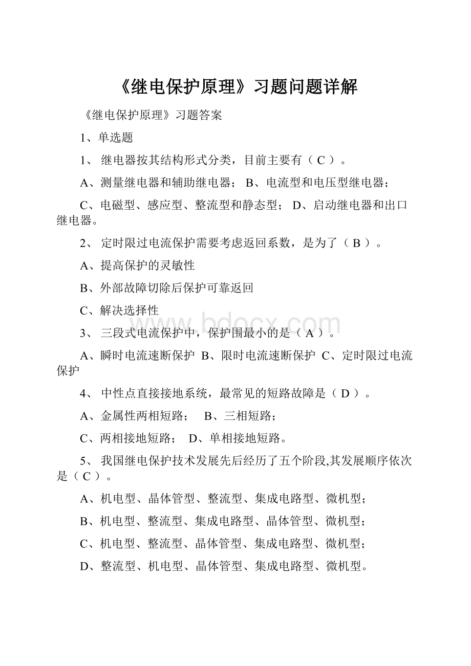 《继电保护原理》习题问题详解.docx_第1页