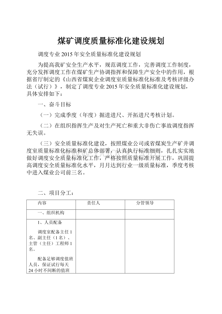 煤矿调度质量标准化建设规划.docx_第1页