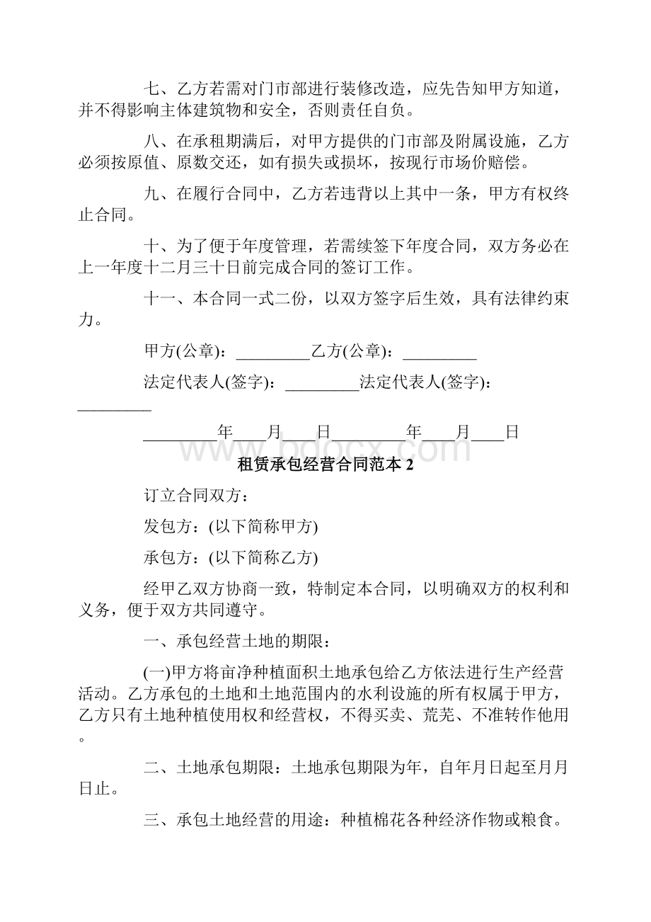 租赁承包经营合同范本.docx_第2页