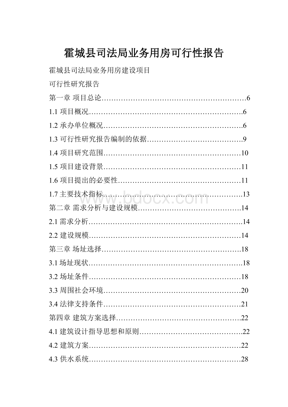 霍城县司法局业务用房可行性报告.docx_第1页