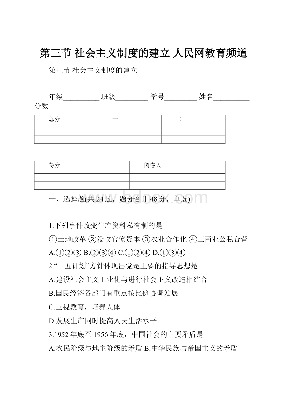 第三节 社会主义制度的建立人民网教育频道.docx