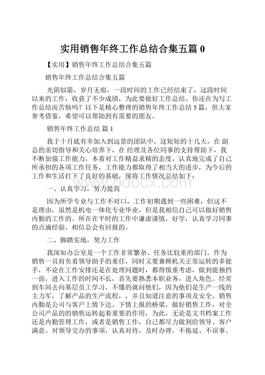 实用销售年终工作总结合集五篇0.docx