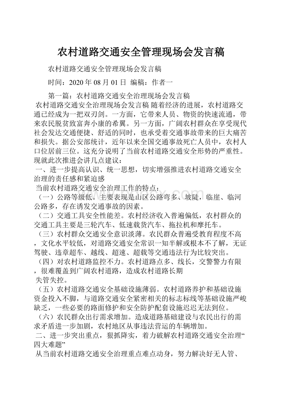 农村道路交通安全管理现场会发言稿.docx_第1页