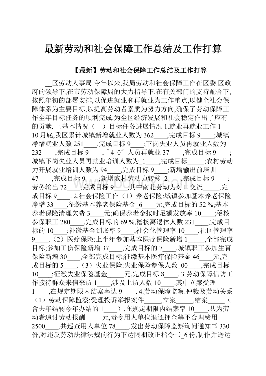 最新劳动和社会保障工作总结及工作打算.docx