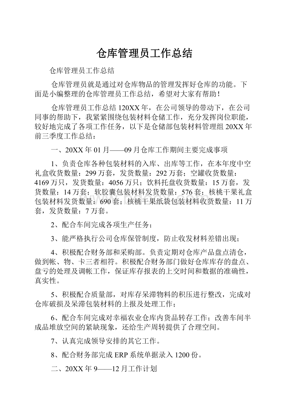 仓库管理员工作总结.docx