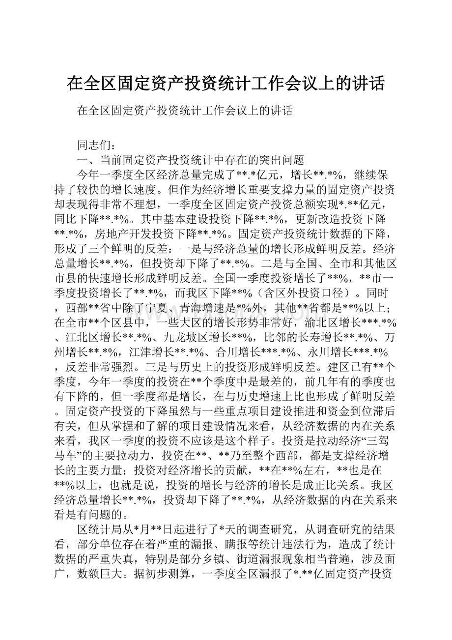 在全区固定资产投资统计工作会议上的讲话.docx_第1页