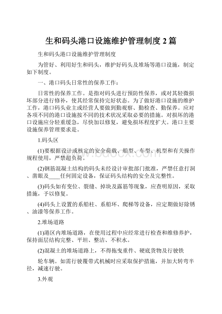 生和码头港口设施维护管理制度2篇.docx