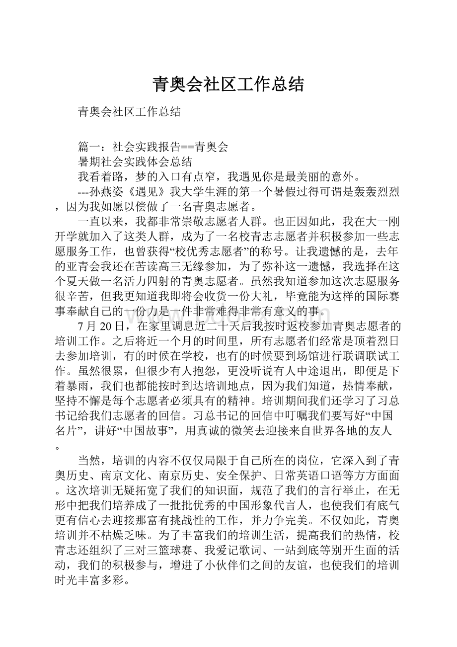 青奥会社区工作总结.docx