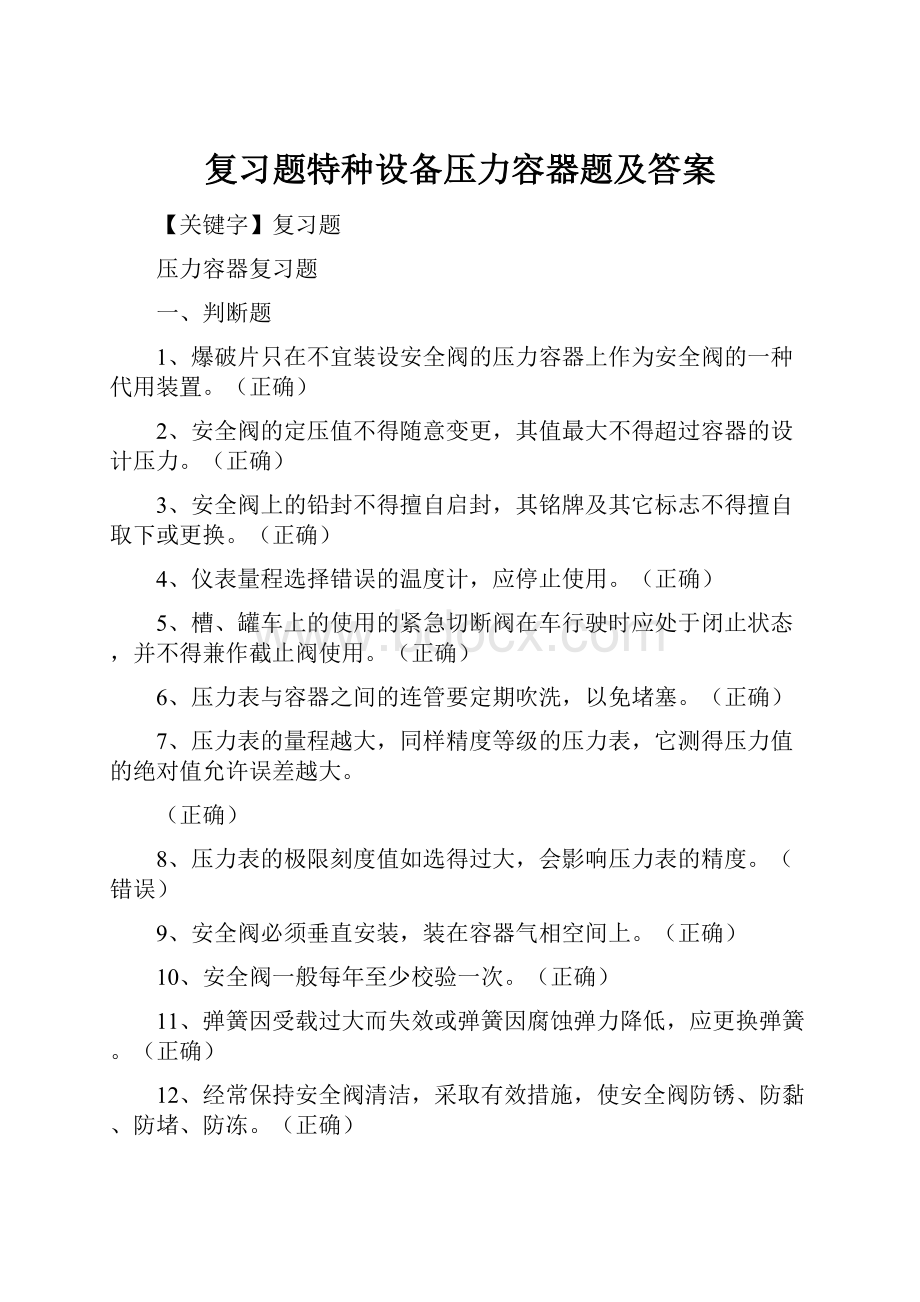 复习题特种设备压力容器题及答案.docx