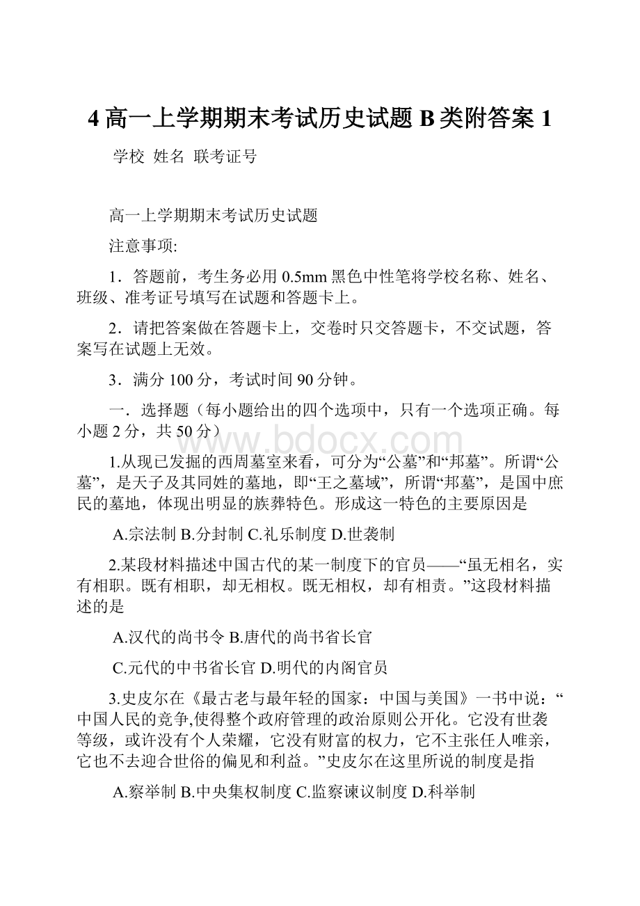 4高一上学期期末考试历史试题B类附答案 1.docx_第1页