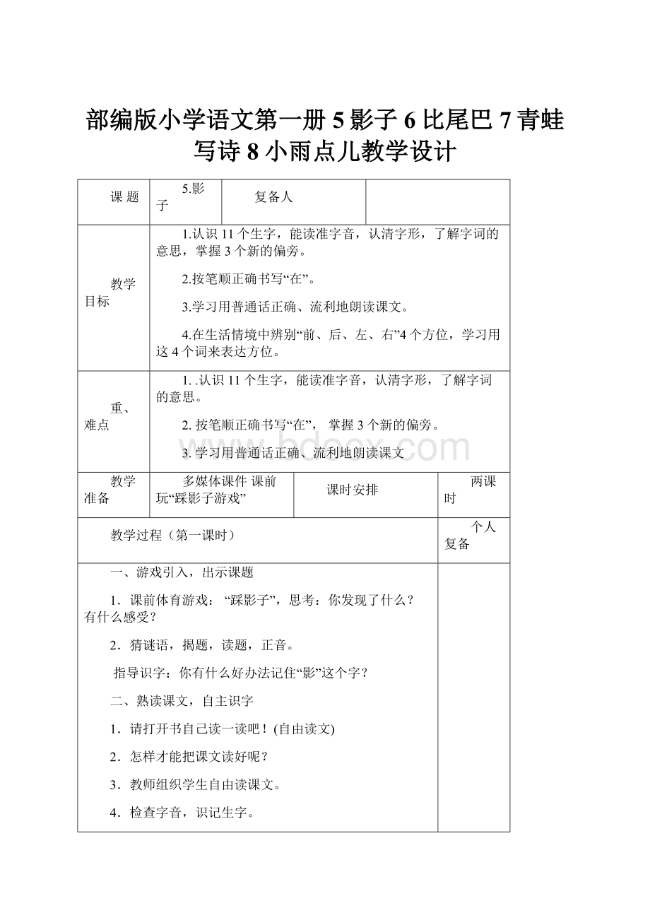 部编版小学语文第一册5影子6比尾巴7青蛙写诗8小雨点儿教学设计.docx_第1页