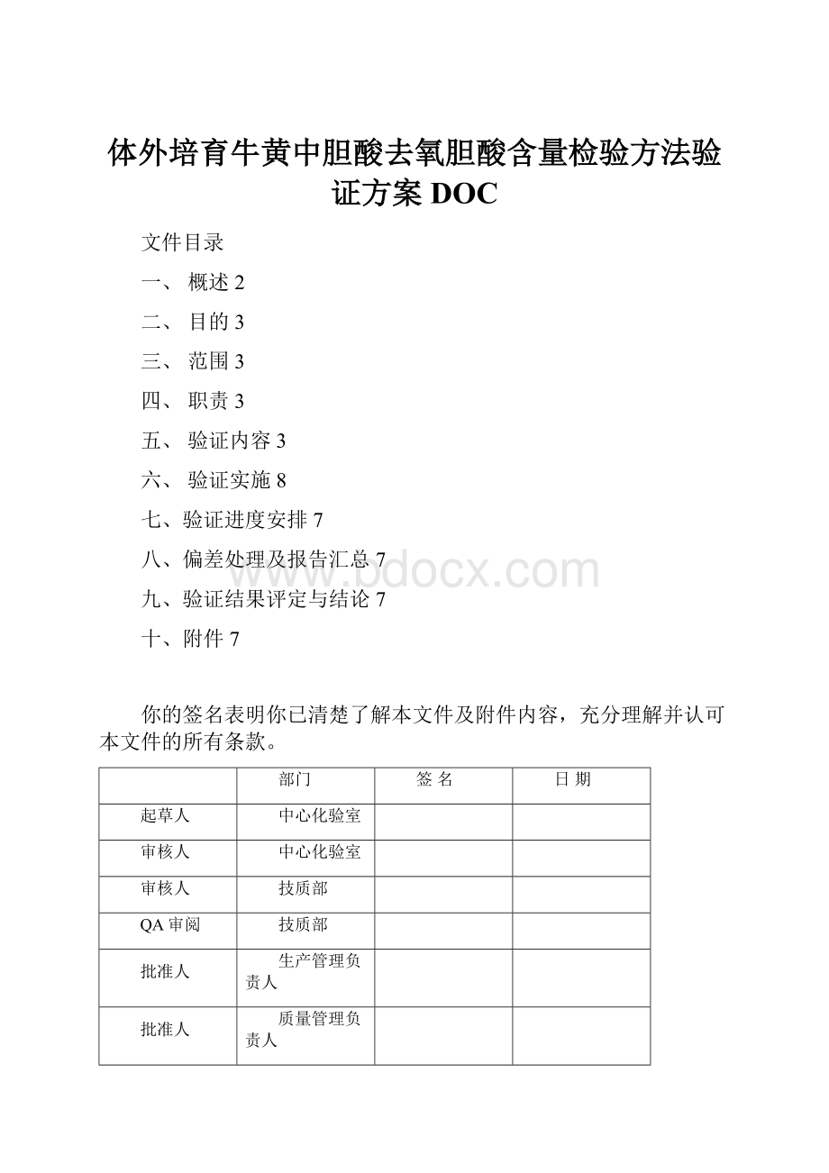 体外培育牛黄中胆酸去氧胆酸含量检验方法验证方案DOC.docx_第1页