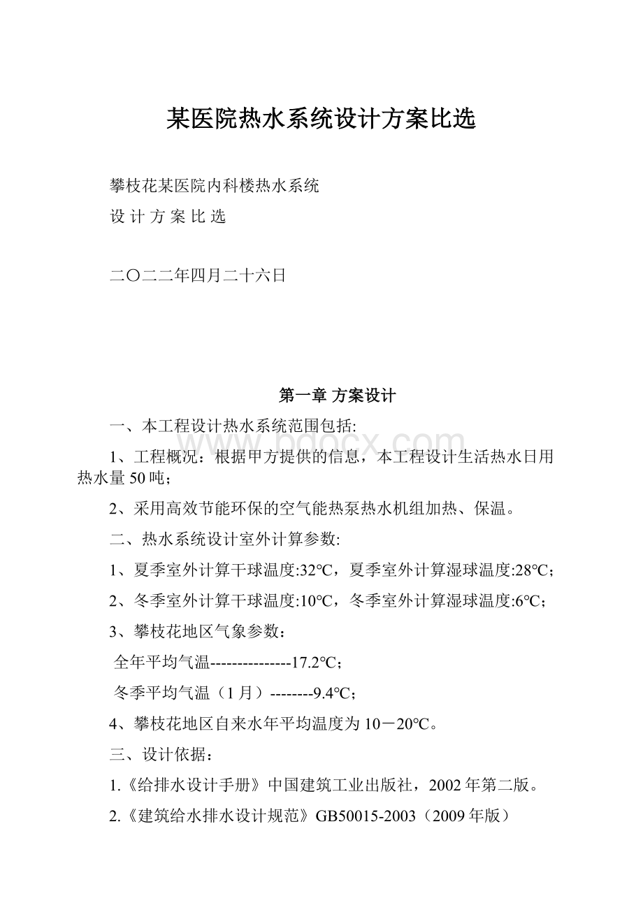 某医院热水系统设计方案比选.docx_第1页