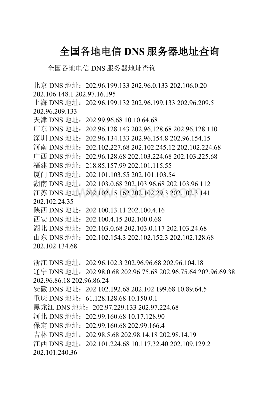 全国各地电信DNS服务器地址查询.docx_第1页