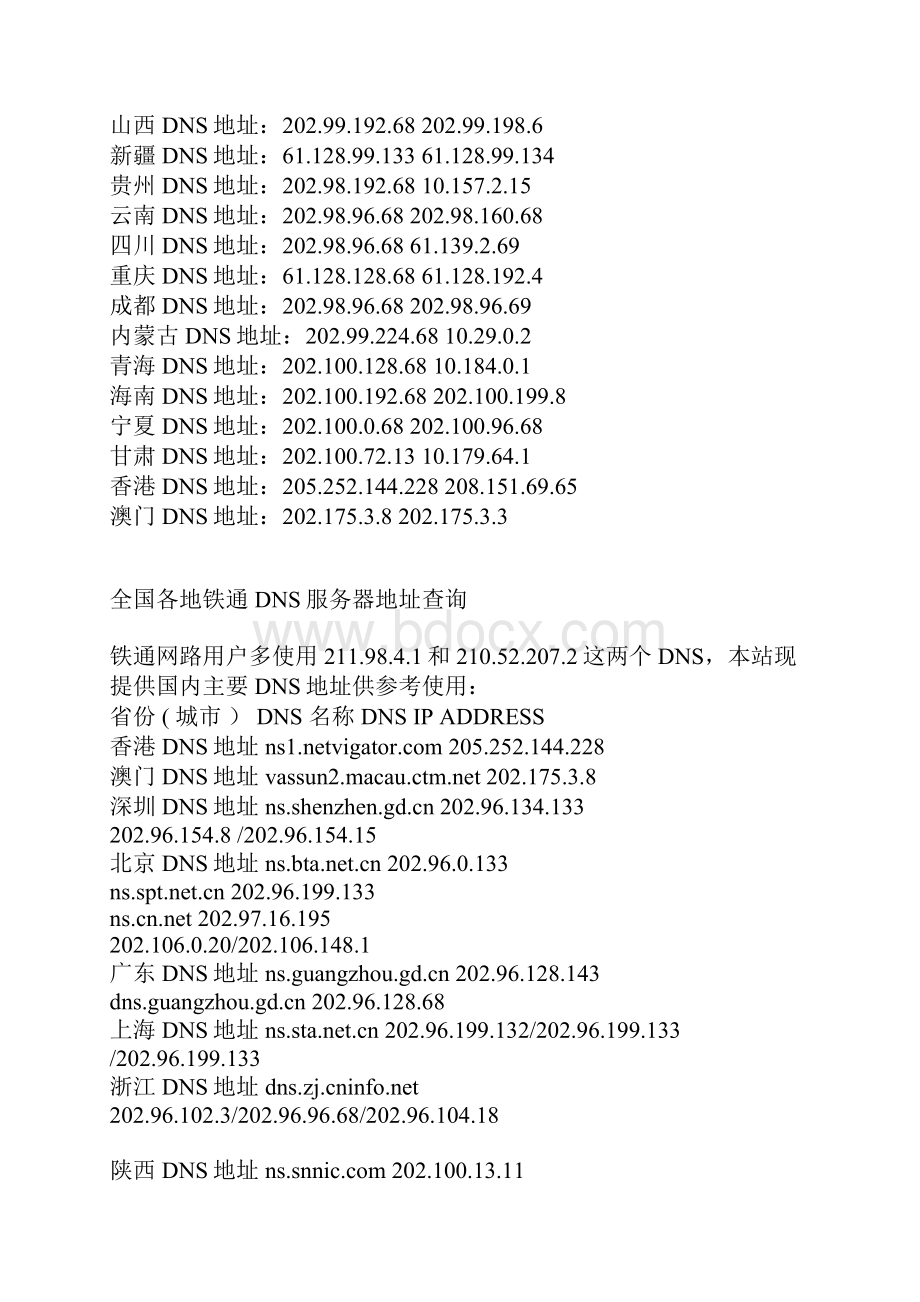 全国各地电信DNS服务器地址查询.docx_第2页