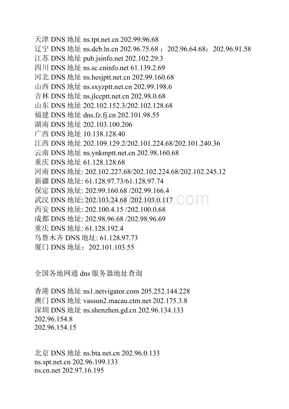 全国各地电信DNS服务器地址查询.docx_第3页