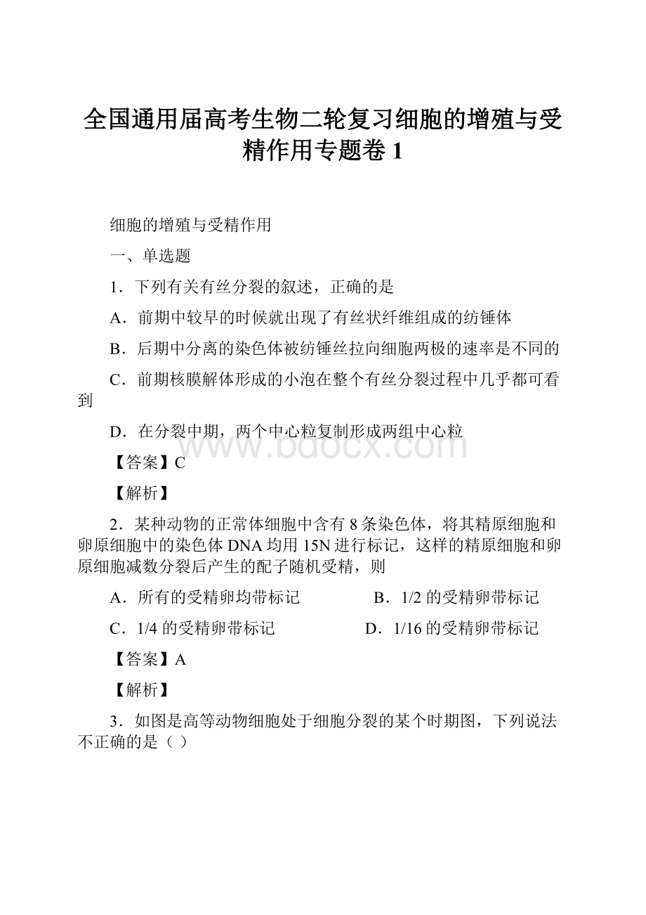 全国通用届高考生物二轮复习细胞的增殖与受精作用专题卷1.docx