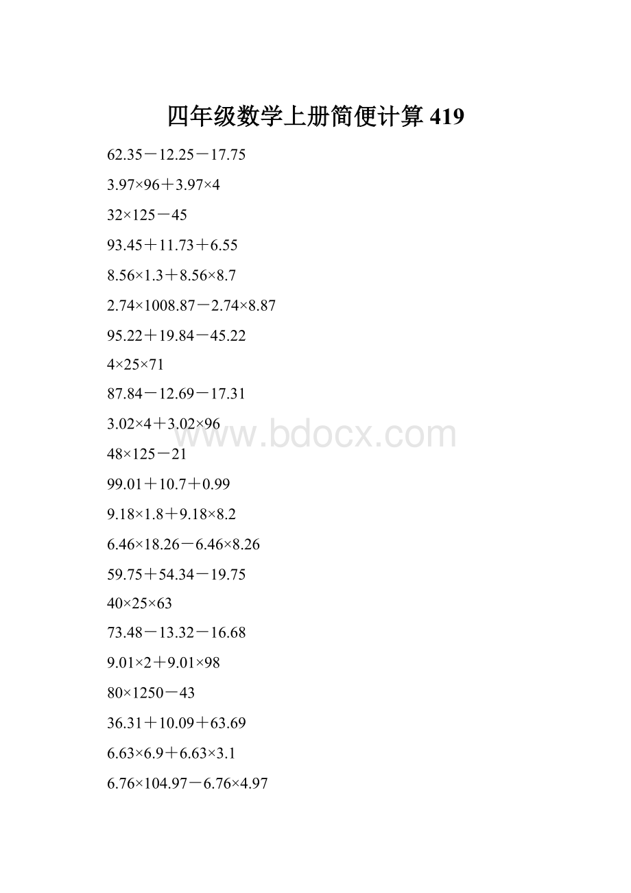 四年级数学上册简便计算419.docx