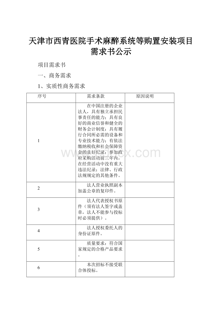 天津市西青医院手术麻醉系统等购置安装项目需求书公示.docx_第1页