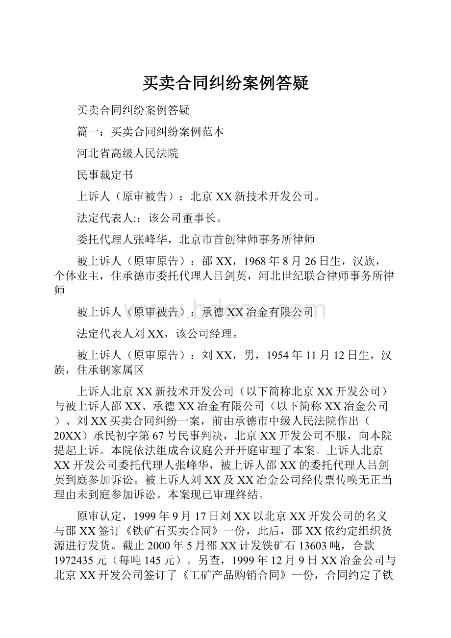 买卖合同纠纷案例答疑.docx_第1页