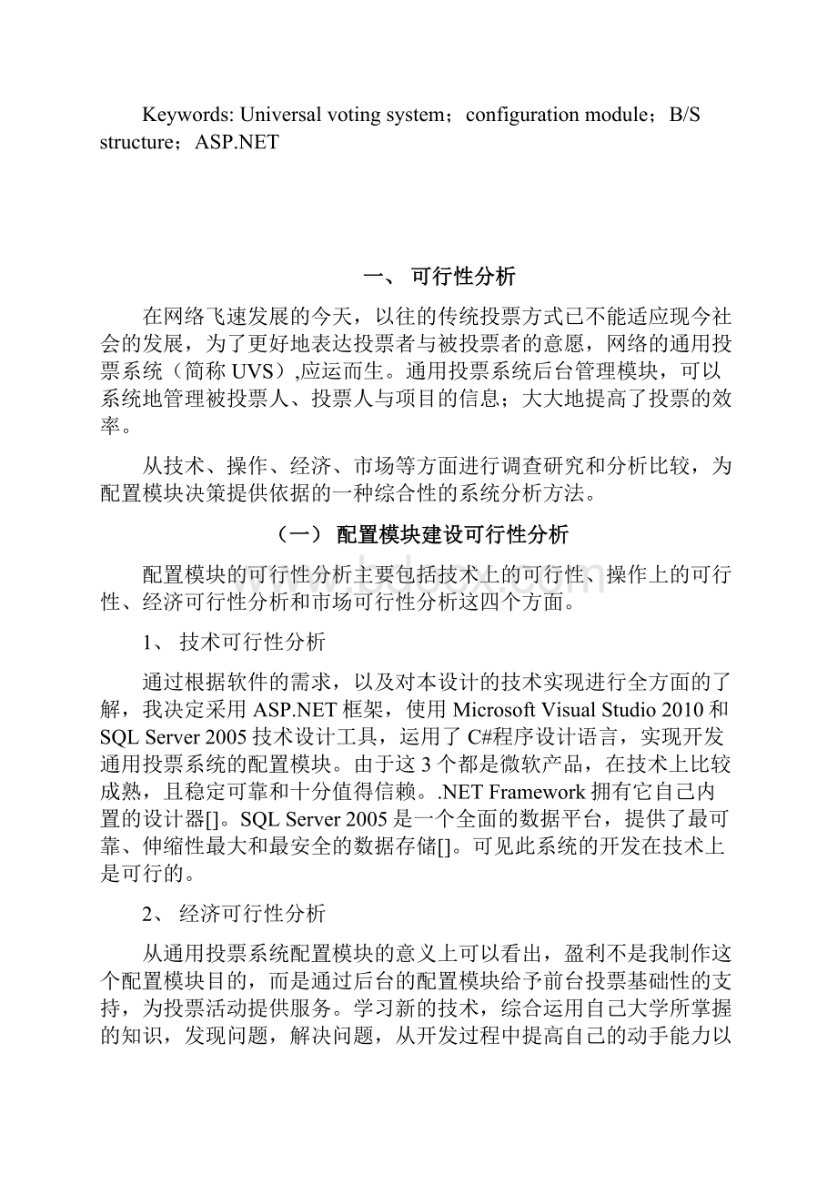 通用投票系统的设计与实现配置模块毕业设计论文.docx_第2页