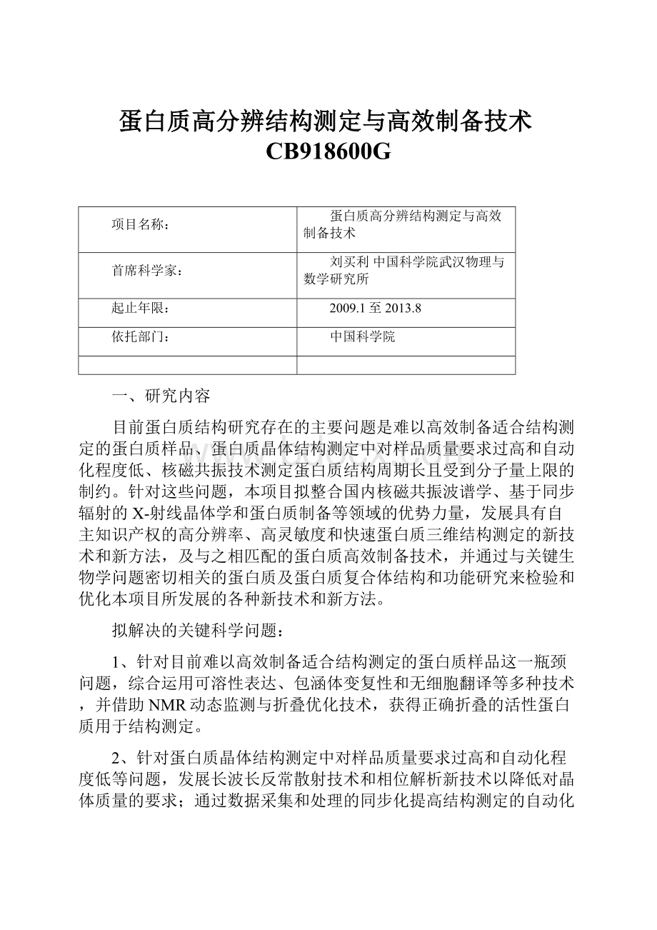 蛋白质高分辨结构测定与高效制备技术CB918600G.docx