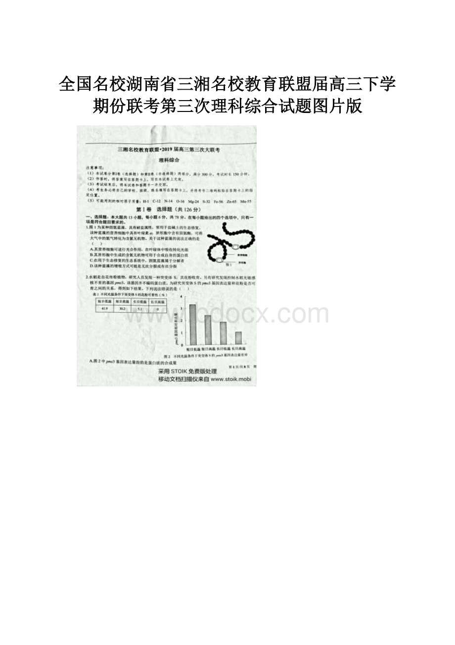 全国名校湖南省三湘名校教育联盟届高三下学期份联考第三次理科综合试题图片版.docx_第1页