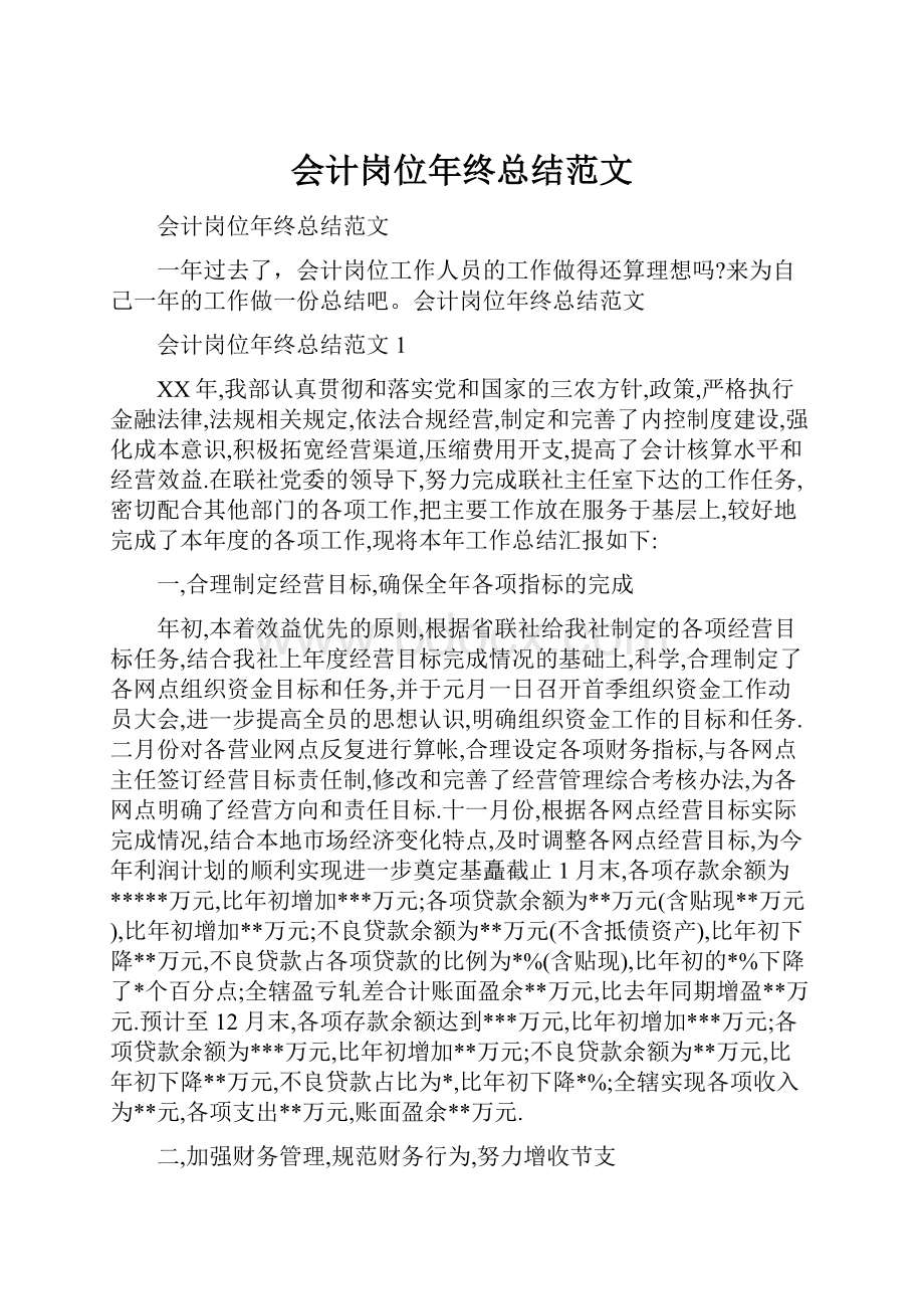 会计岗位年终总结范文.docx_第1页