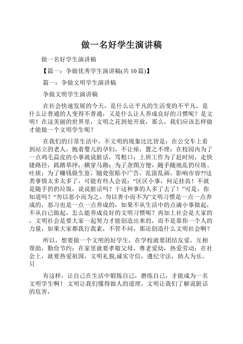 做一名好学生演讲稿.docx_第1页