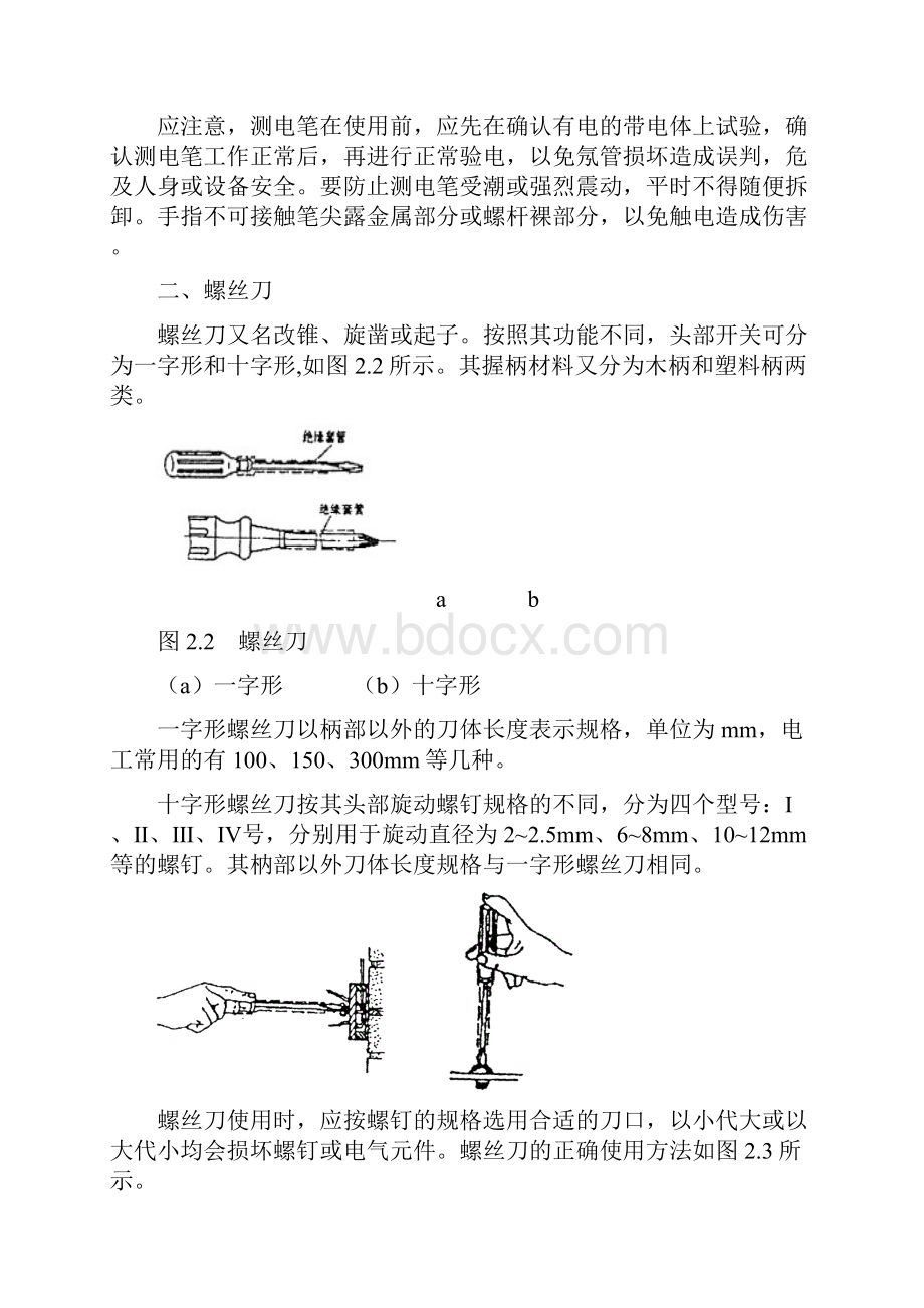 项目二 常用电工工具的使用.docx_第3页