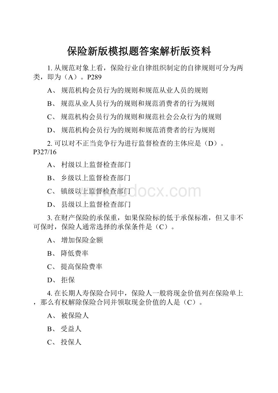 保险新版模拟题答案解析版资料.docx