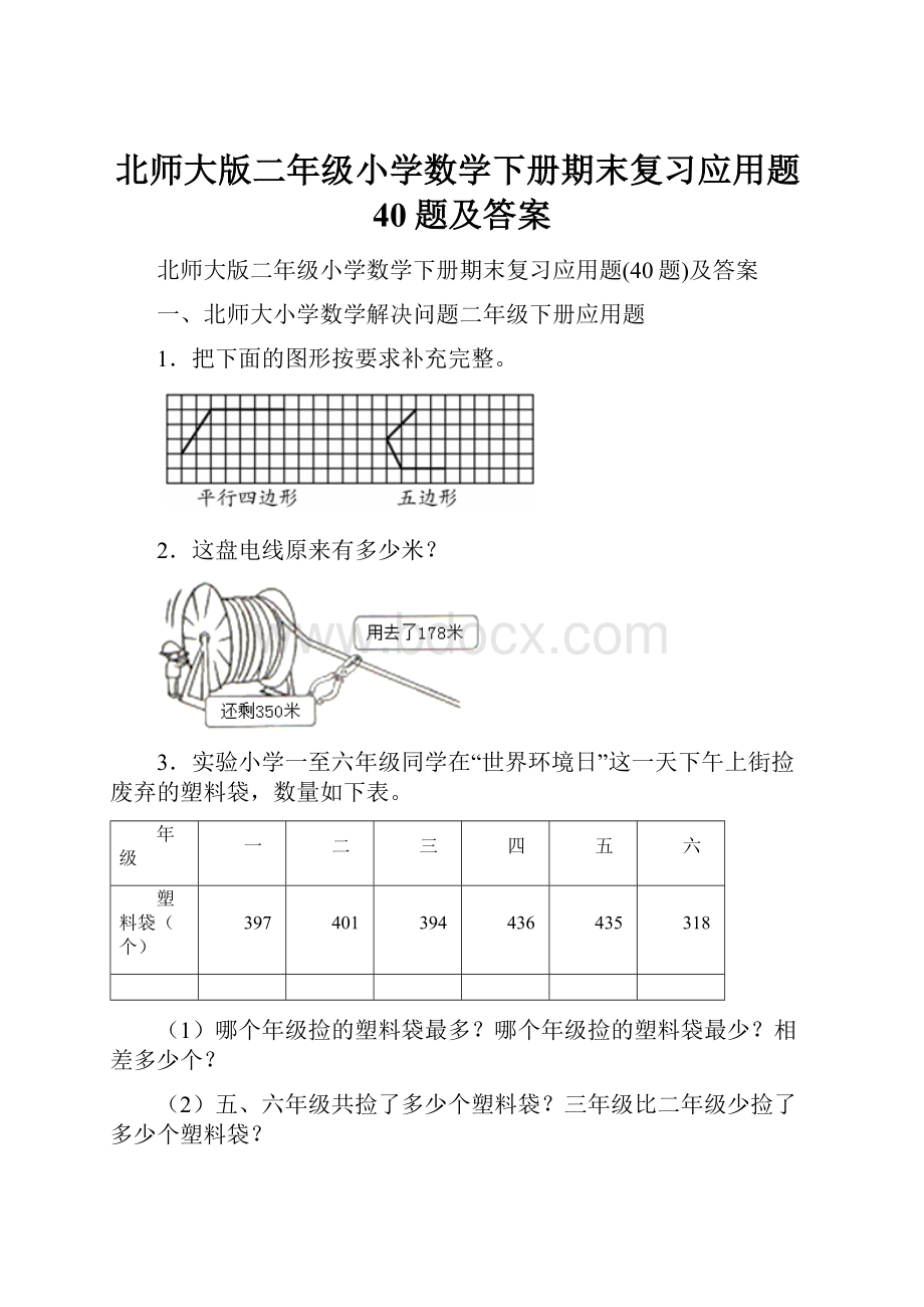 北师大版二年级小学数学下册期末复习应用题40题及答案.docx_第1页