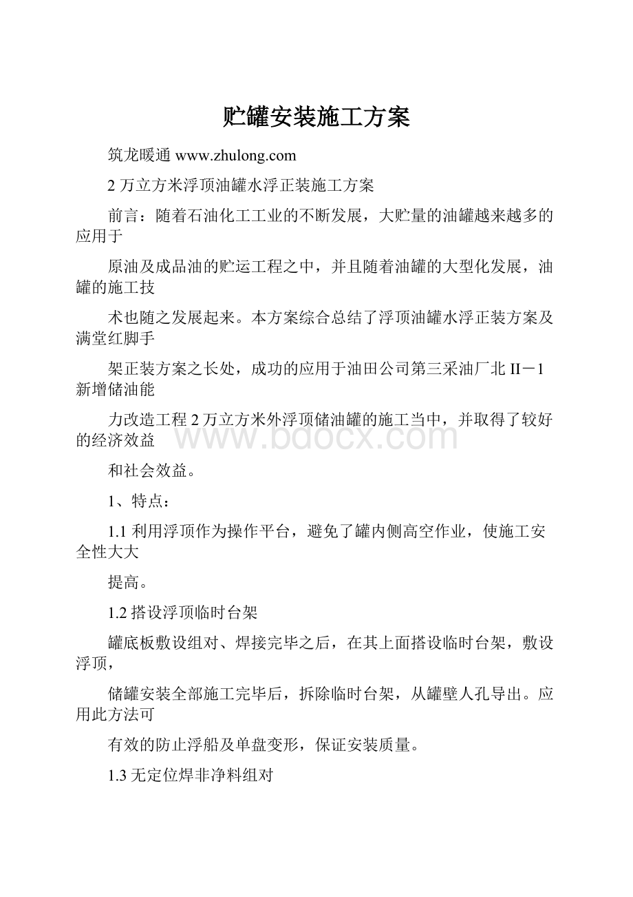 贮罐安装施工方案.docx_第1页