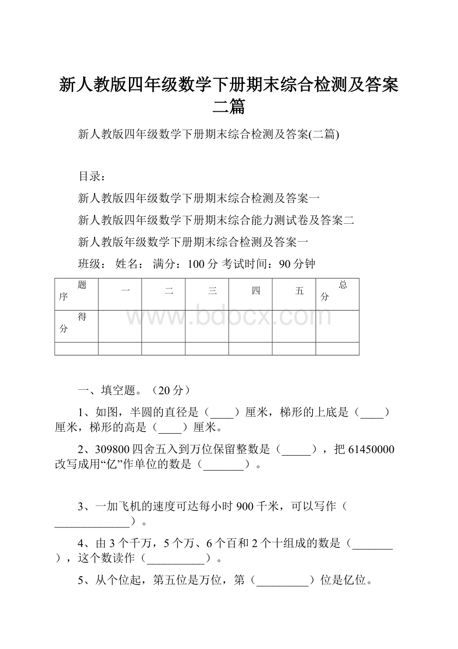 新人教版四年级数学下册期末综合检测及答案二篇.docx_第1页