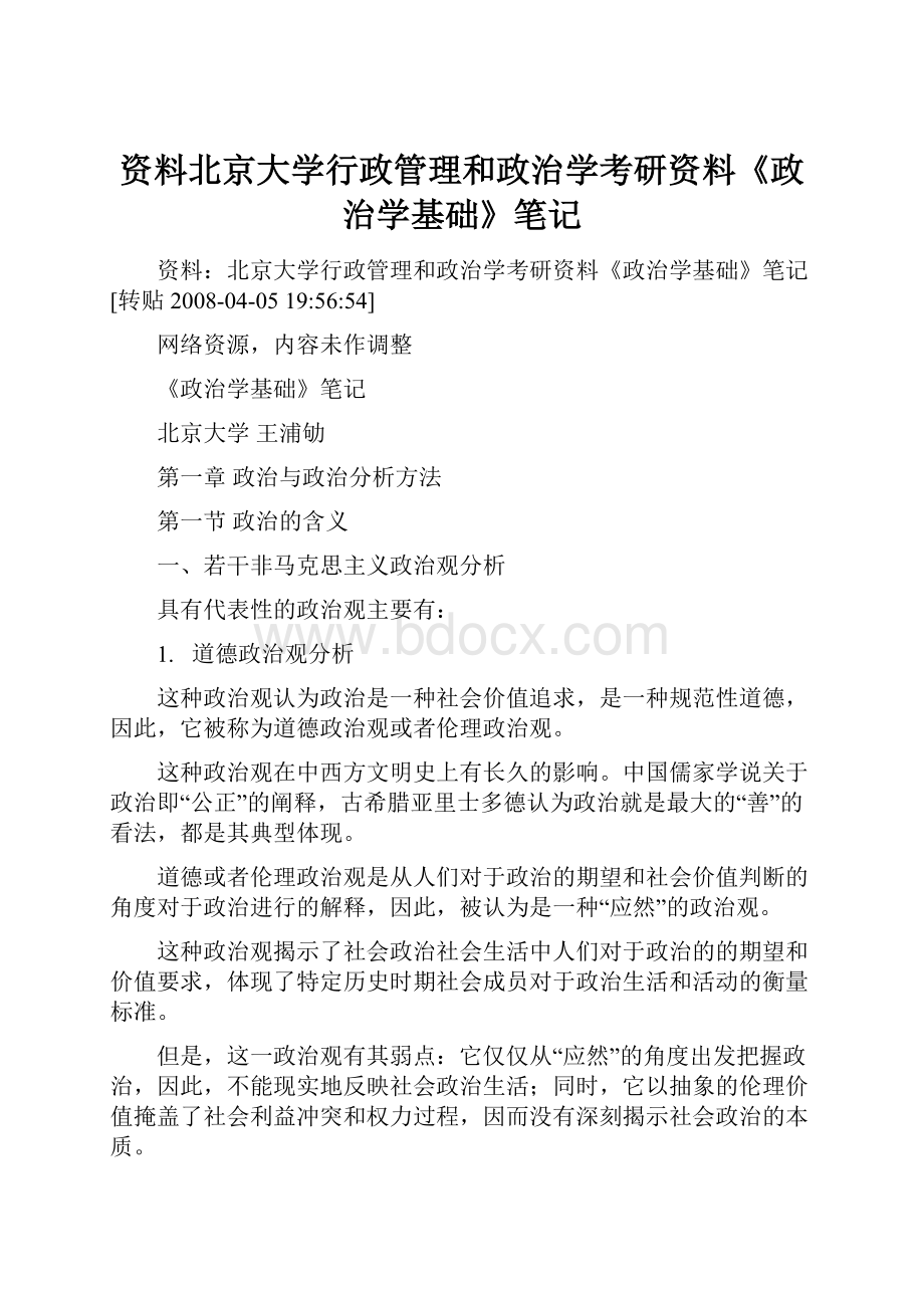 资料北京大学行政管理和政治学考研资料《政治学基础》笔记.docx_第1页