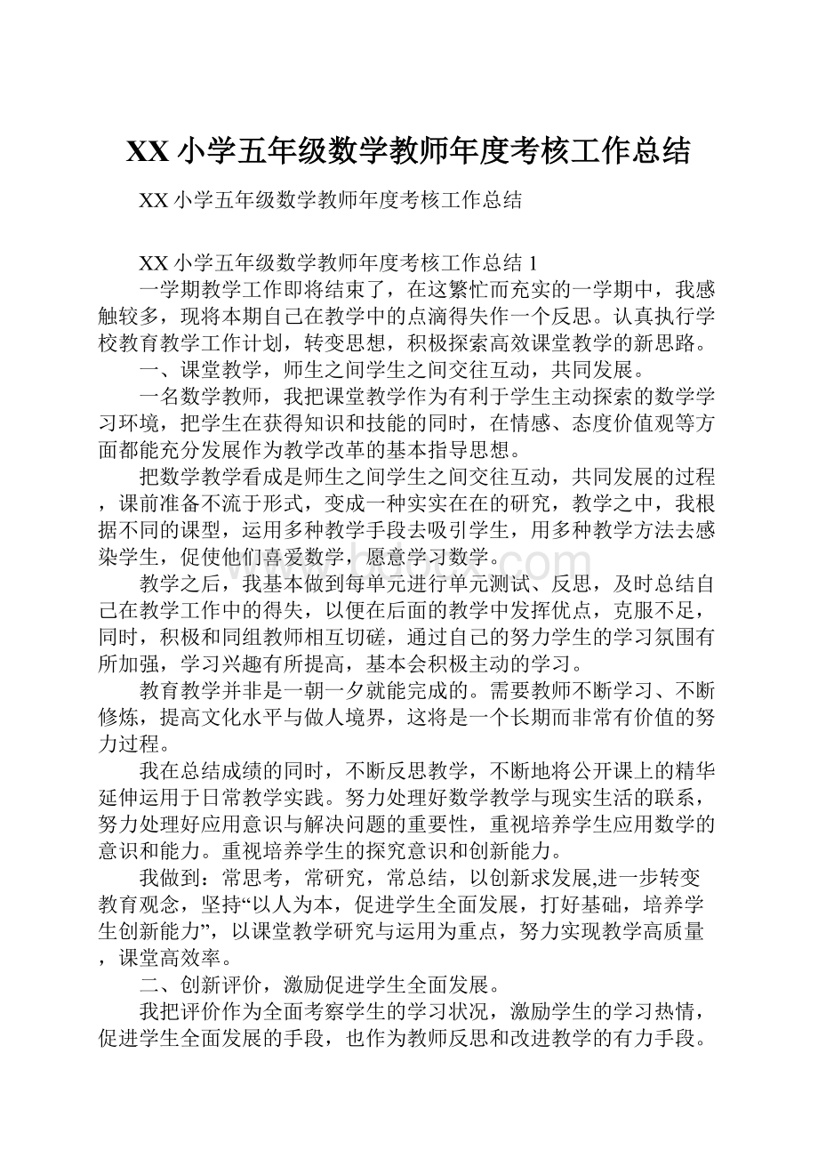 XX小学五年级数学教师年度考核工作总结.docx