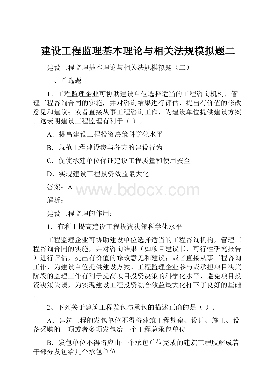 建设工程监理基本理论与相关法规模拟题二.docx