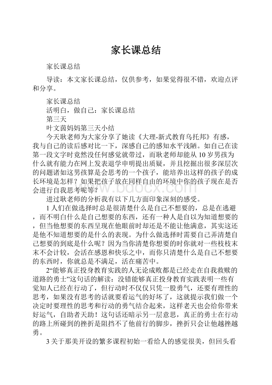 家长课总结.docx