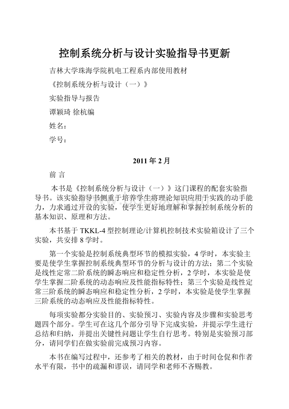 控制系统分析与设计实验指导书更新.docx