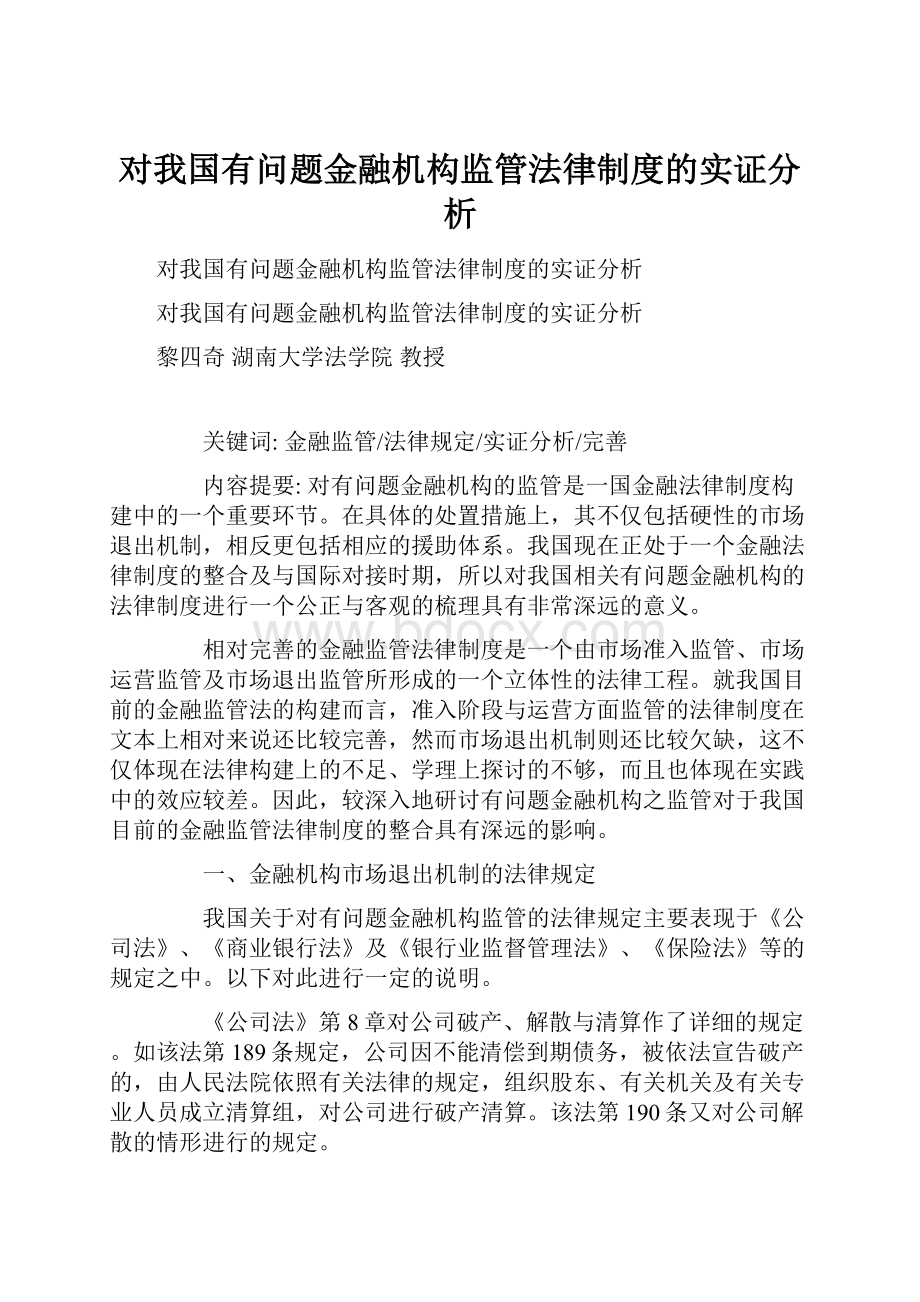 对我国有问题金融机构监管法律制度的实证分析.docx_第1页