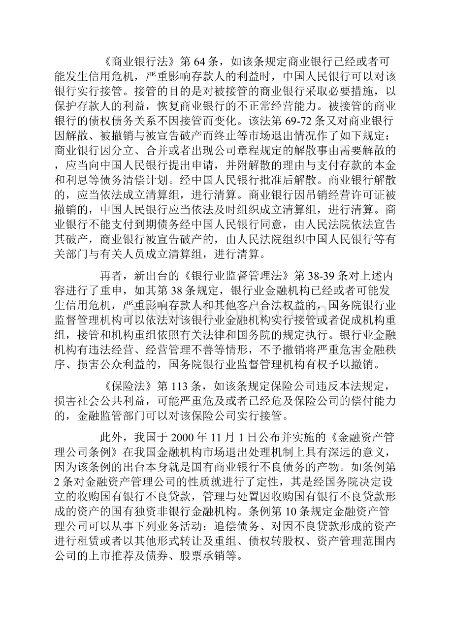 对我国有问题金融机构监管法律制度的实证分析.docx_第2页