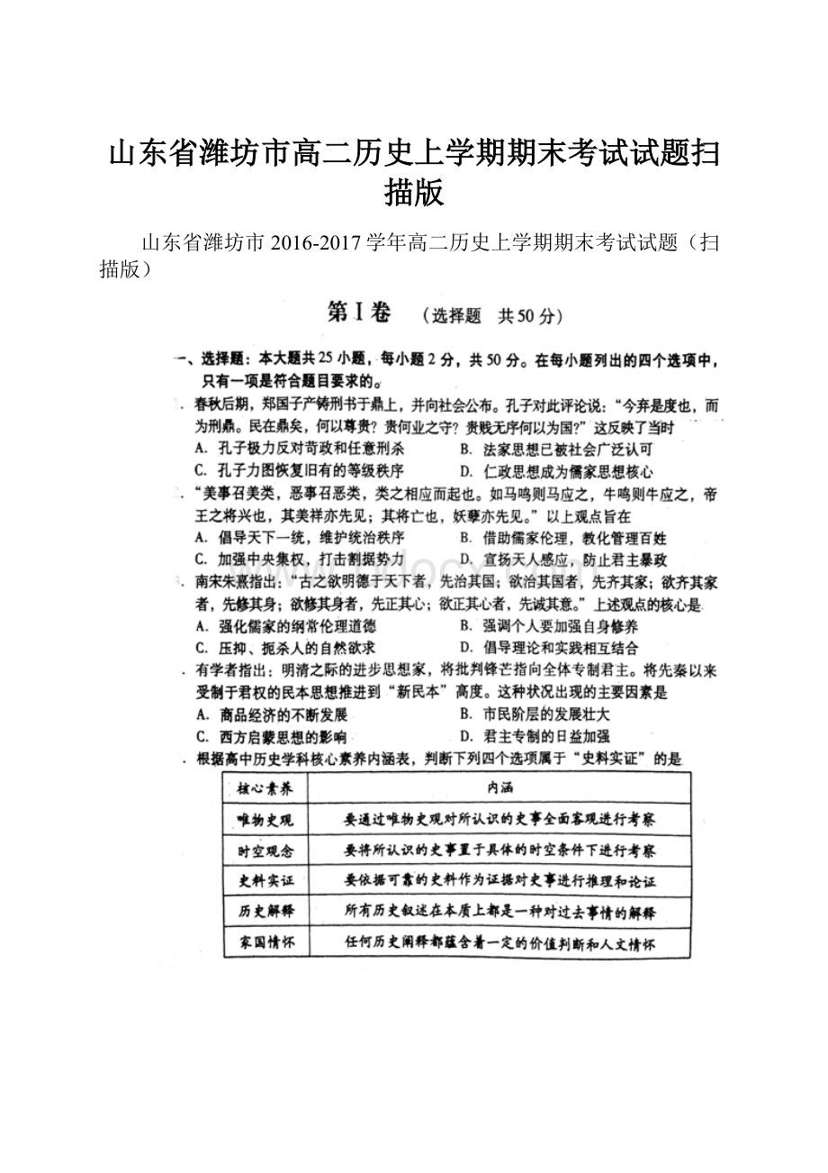 山东省潍坊市高二历史上学期期末考试试题扫描版.docx