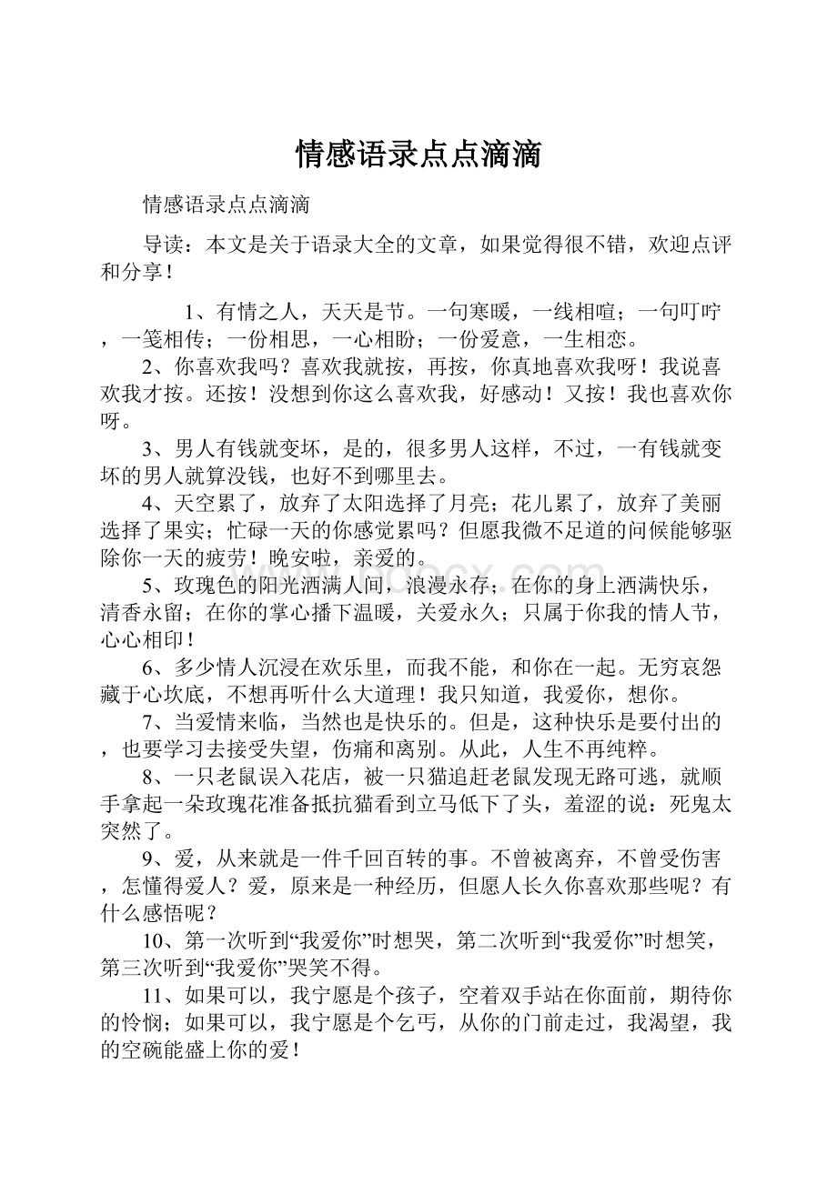 情感语录点点滴滴.docx_第1页