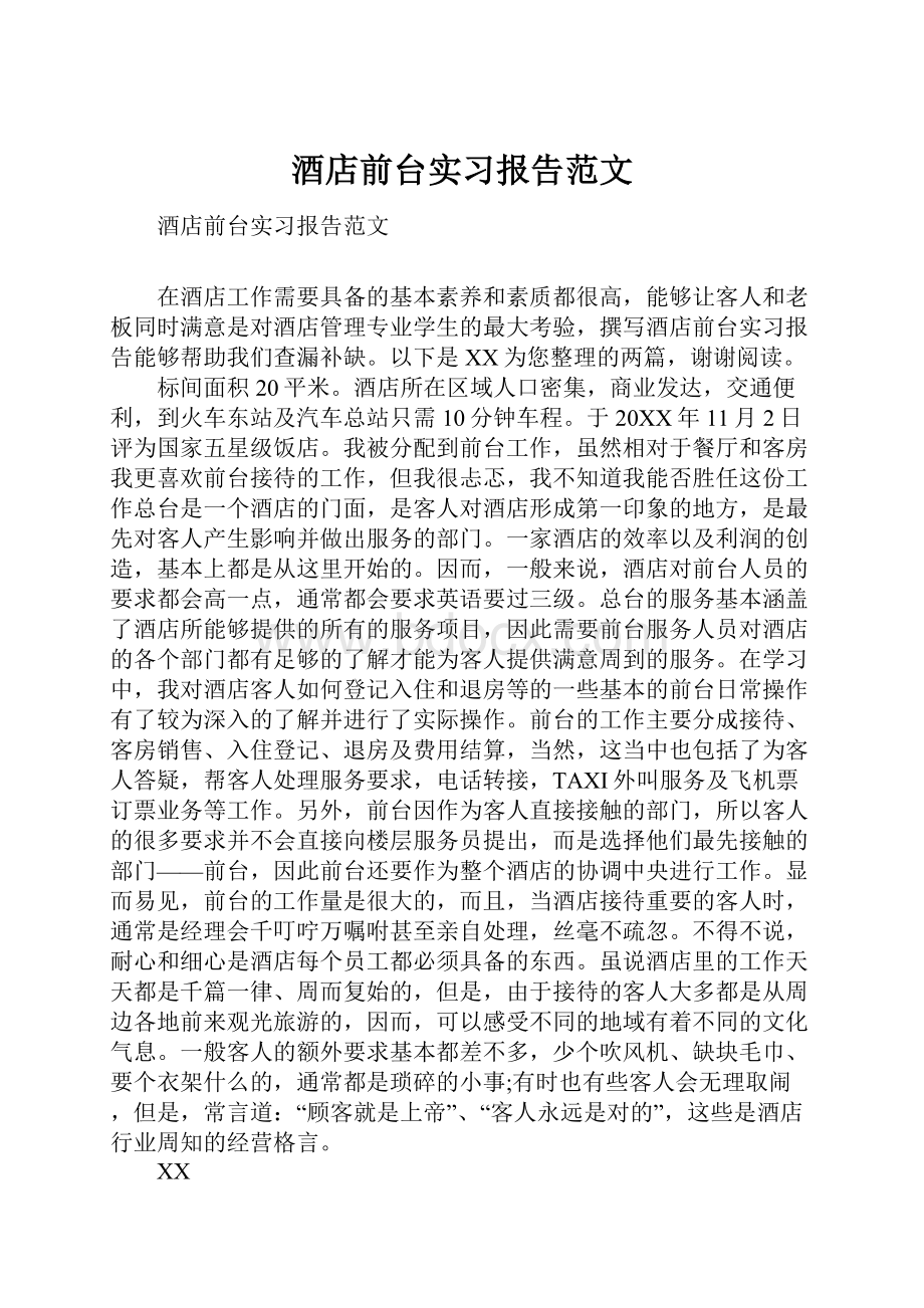 酒店前台实习报告范文.docx_第1页